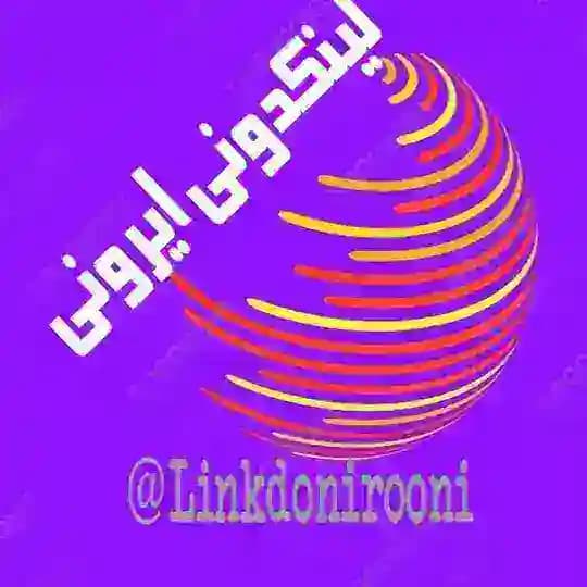 لینکدونی 🍇ایرونی