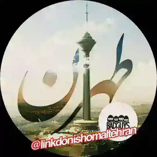 💯لینکدونی شماله تهران⚜️