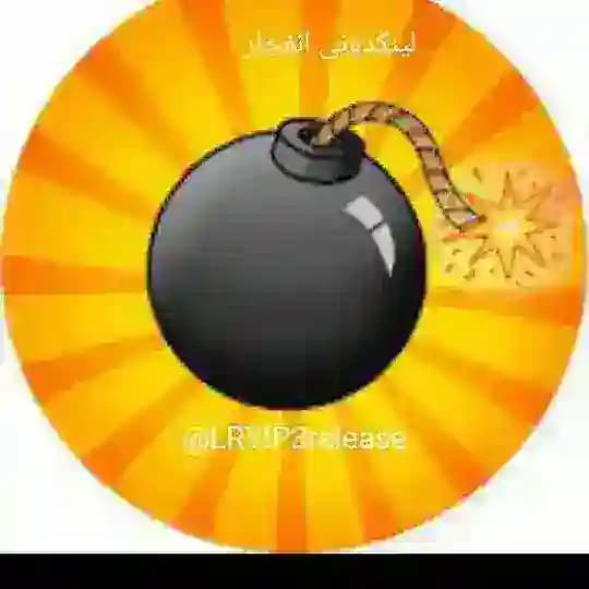 💣 لینکدونی انفجار 💣