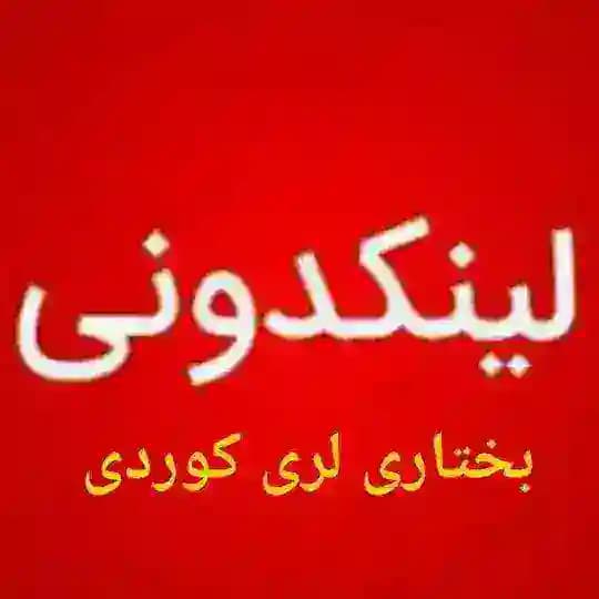 لینکدونی بختیاری لری کوردی