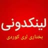 لینکدونی بختیاری لری کوردی