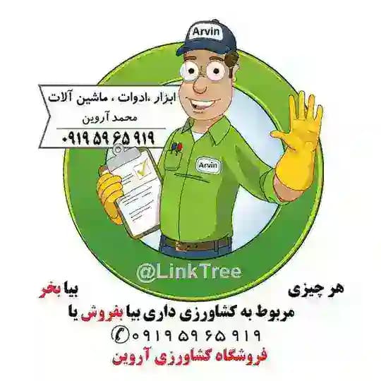 فروشگاه کشاورزی آروین | LinkTree