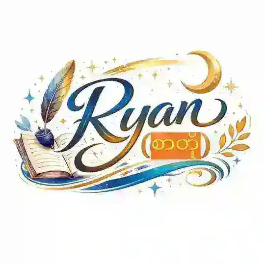 Ryan စာတို (Gw နေ့တိုင်းပေးနေသည်)