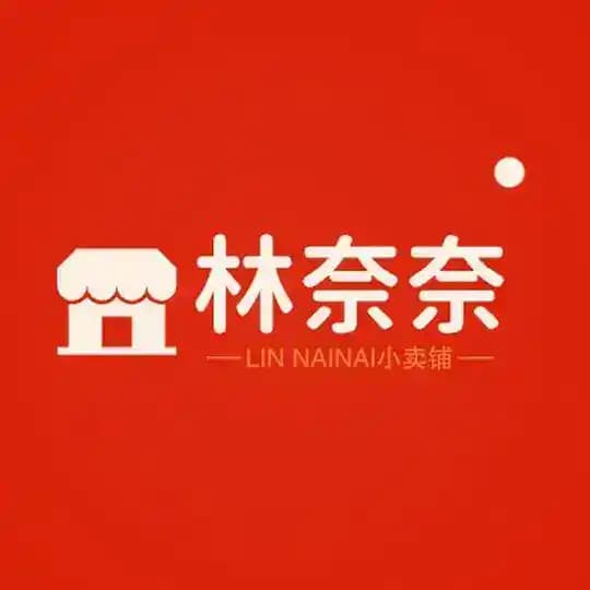 林奈奈小铺