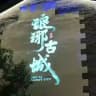 临沂琅琊榜