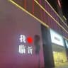 临沂选妃（三区九县）