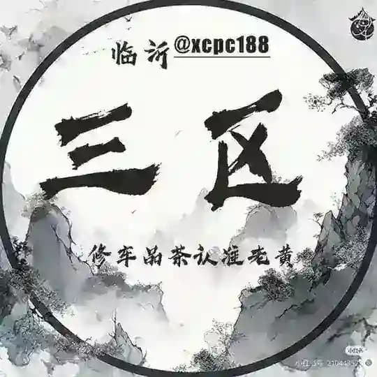 临沂三区༽老黄资源精选
