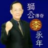 【獅公傳奇】李永年 - 官方頻道