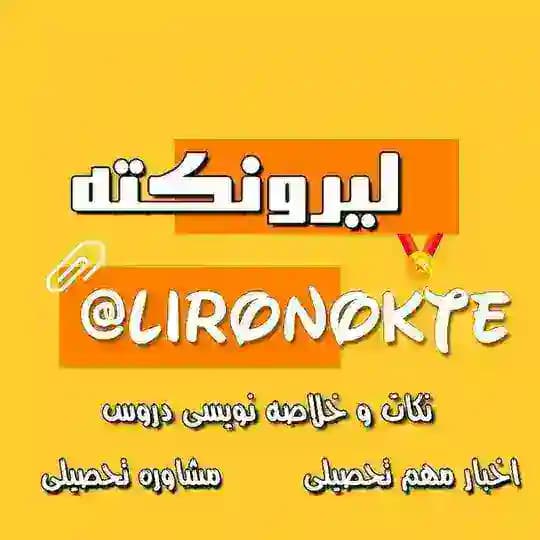 لیرو نکته درسی