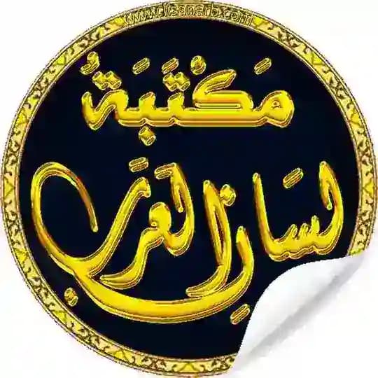 📚 مكتبة لسان العرب
