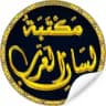 📚 مكتبة لسان العرب