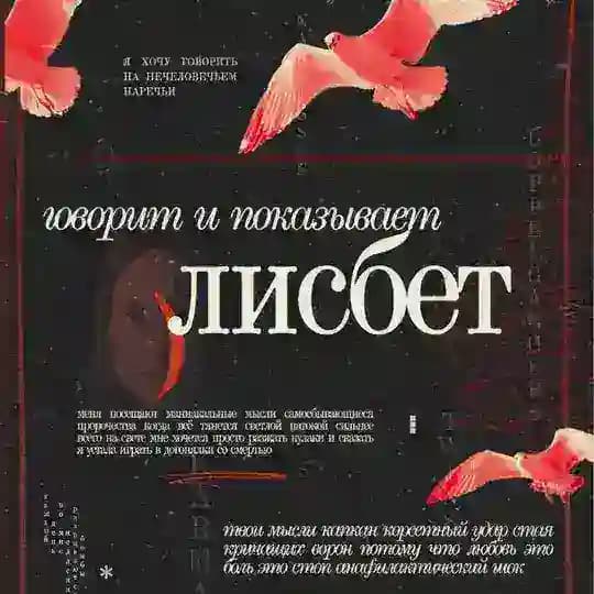 говорит и показывает лисбет