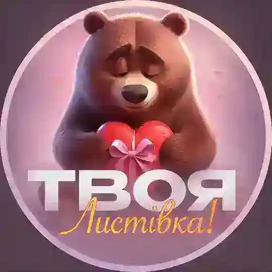Твоя листівка | Листівки, привітання, побажання
