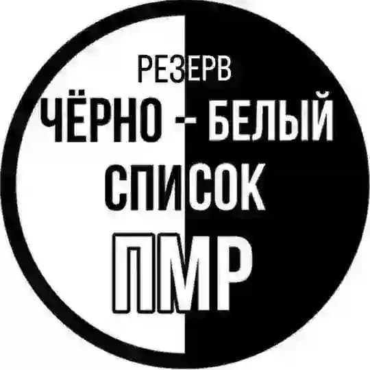 Резерв. ЧЕРНО | БЕЛЫЙ СПИСОК ПМР