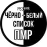 Резерв. ЧЕРНО | БЕЛЫЙ СПИСОК ПМР
