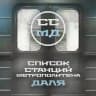 Список Станций Метрополитена Даля