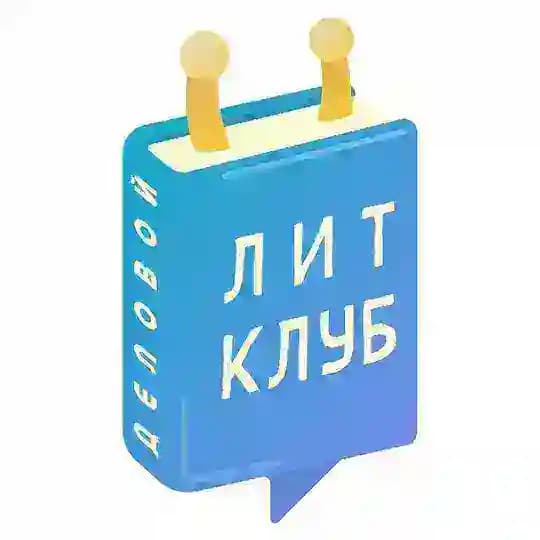 Деловой ЛитКлуб