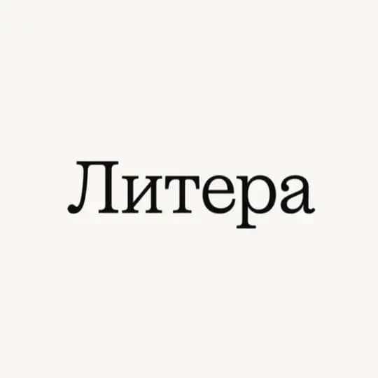 Литера...