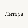 Литера...