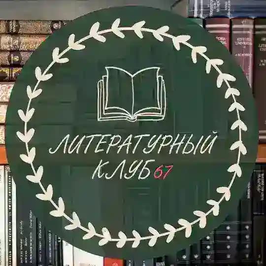 Литературный клуб.