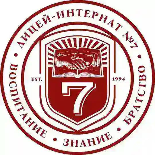 Лицей-интернат №7