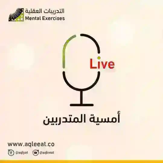 أمسيات المتدربين || التدريبات العقلية