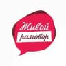 Живой разговор интервью