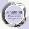 Жить в Москве | Аренда Жилья Москва | Снять квартиру