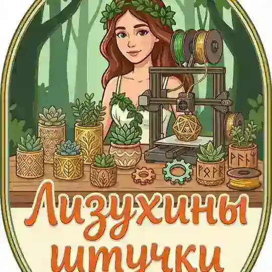 Лизухины штучки/ 3д мастерская