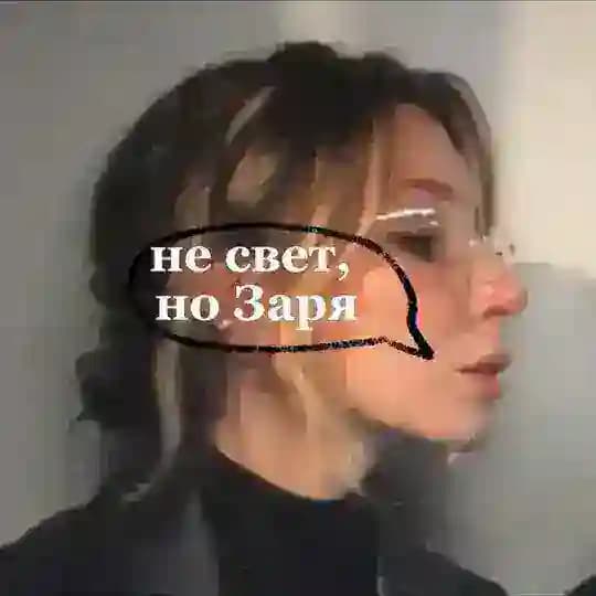 не свет, но заря
