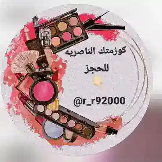كوزمتك الناصرية بأرخص الاسعار 💙