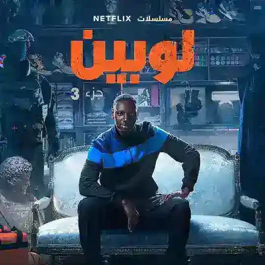 مسلسل لوبين مترجم كامل Lupin