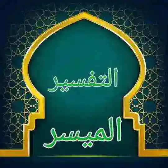 التفسير الميسر للقرآن