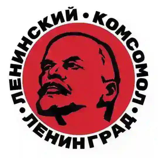 ЛКСМ РФ Ленинград