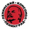 ЛКСМ РФ Ленинград