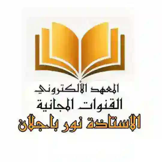 فيزياء السادس علمي