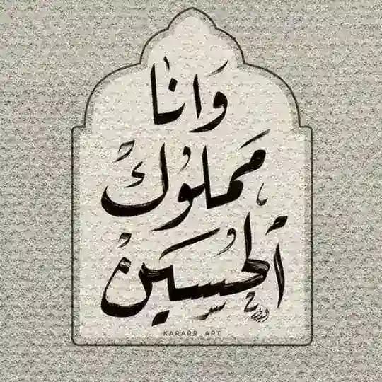 ‏﴿مَملوكُ الحُسَين ﴾ 💜.