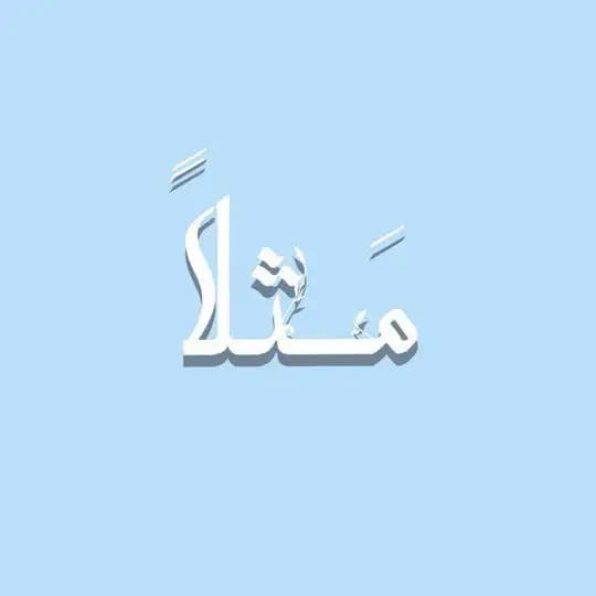 مَثلاً
