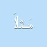 مَثلاً
