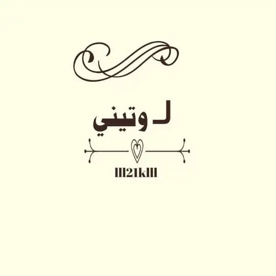 لـ وتيني♡.