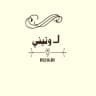 لـ وتيني♡.