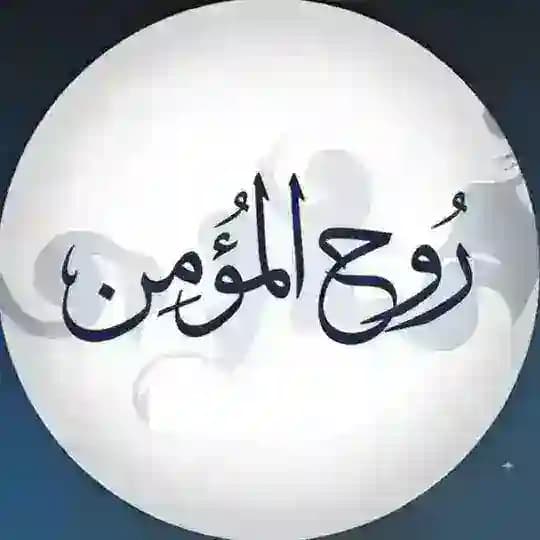 رُوح المُؤمِن || استغفِرُوا .