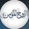 رُوح المُؤمِن || استغفِرُوا .