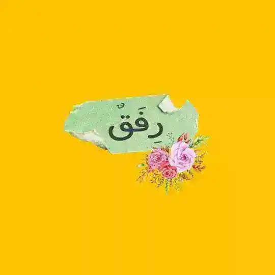 رِفَقٌ