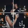 ♡💋أﻧـت لـي وأﻧـا لـك💋♡