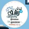 رشق قنوات تلي+ كروبات تلي+رشق انستا +مشاهدات لايكات مودي شغلي للثقه 🇮🇶