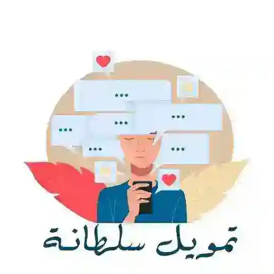 تمويل سلطانه اعلانات مدفوعه بيع قنوات