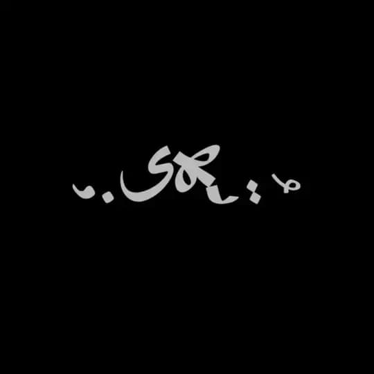 تُهی؛ | تکست