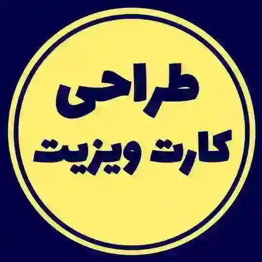 ساخت/طراحی/کارت/ویزیت