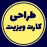 ساخت/طراحی/کارت/ویزیت